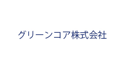 グリーンコア株式会社