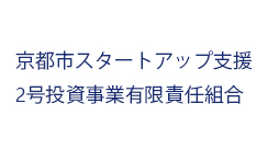 京都市スタートアップ支援2号投資事業有限責任組合